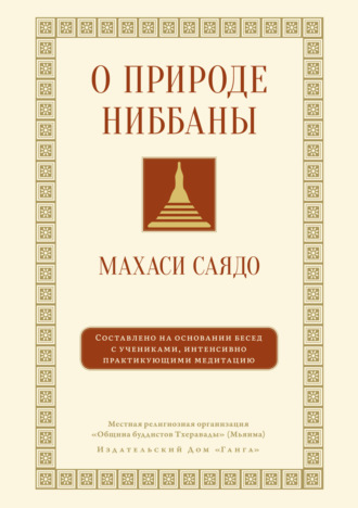 Махаси Саядо. О природе ниббаны. Беседы о медитации