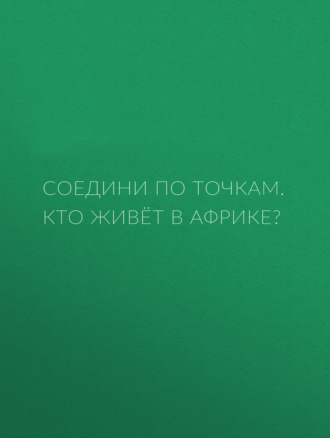 Соедини по точкам. Кто живёт в Африке?. Группа авторов