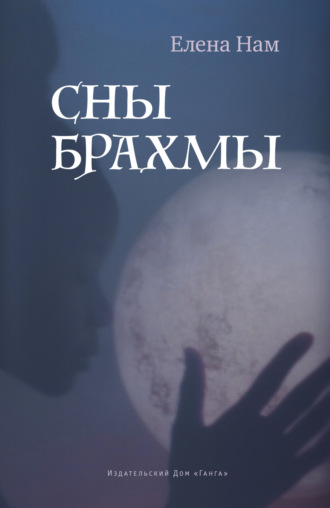 Сны Брахмы. Елена Нам