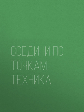 Соедини по точкам. Техника. Группа авторов