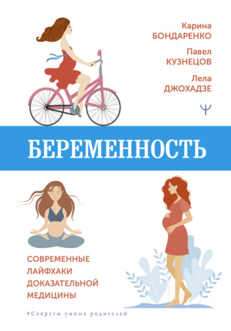 Карина Бондаренко. Беременность. Современные лайфхаки доказательной медицины