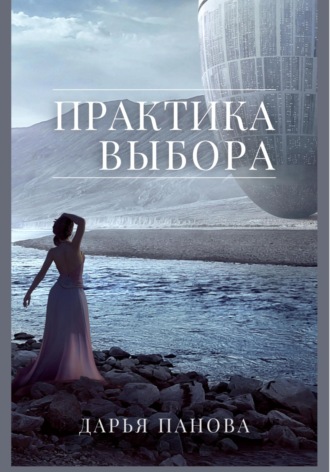 Практика выбора. 