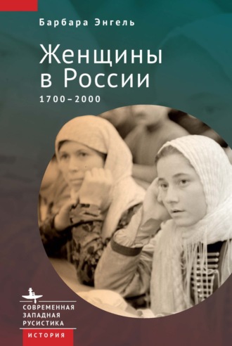 Барбара Энгель. Женщины в России. 1700–2000