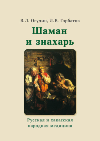 Шаман и знахарь. Русская и хакасская народная медицина. 