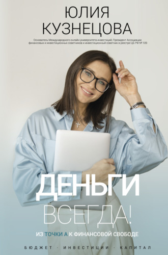 Юлия Кузнецова. Деньги всегда! Из точки А к финансовой свободе