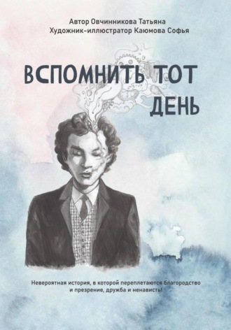 Вспомнить тот день. 