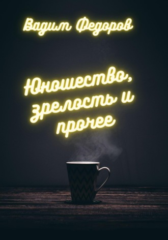 Юношество, зрелость и прочее. 