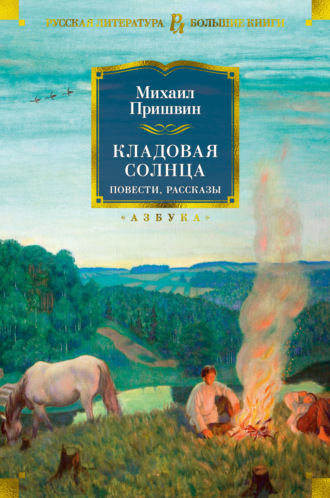 Михаил Пришвин. Кладовая солнца. Повести, рассказы