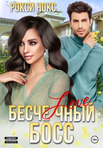 Бесчеловечный босс. 