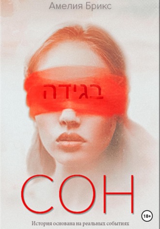 Сон. 