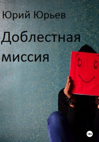 Доблестная миссия. 