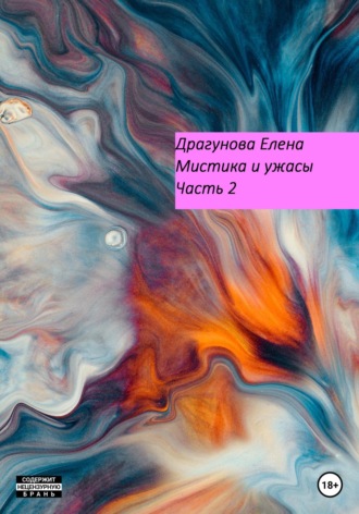 Мистика и ужасы. Часть 2. 