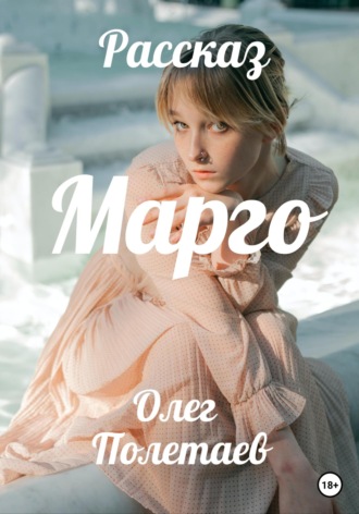 Марго. 
