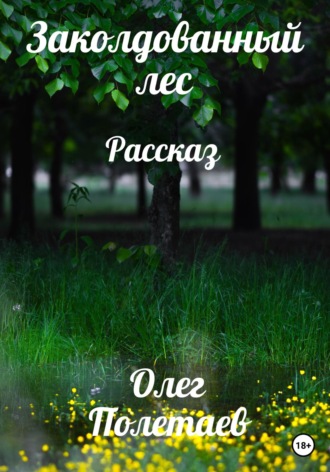 Заколдованный лес. Олег Юрьевич Полетаев