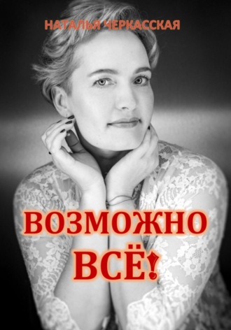 Возможно всё!. Наталья Черкасская
