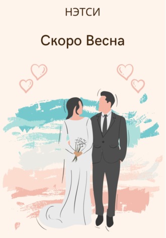 Скоро Весна. Нэтси