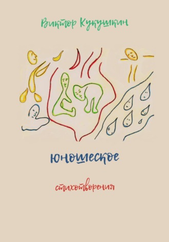 Виктор Юрьевич Кукушкин. Юношеское. Стихотворения
