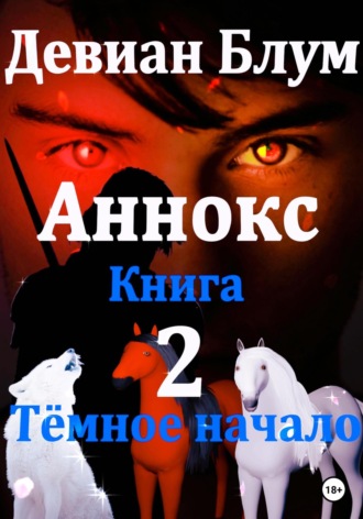 Девиан Блум. Аннокс. Книга 2. Тёмное начало