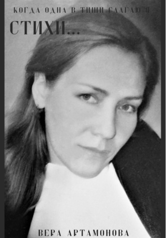 Вера Артамонова. Когда одна в тиши слагаю я стихи…