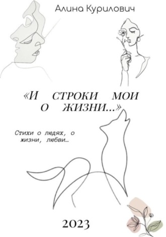 Алина Антоновна Курилович. И строки мои о жизни…