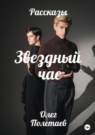 Звездный час. 