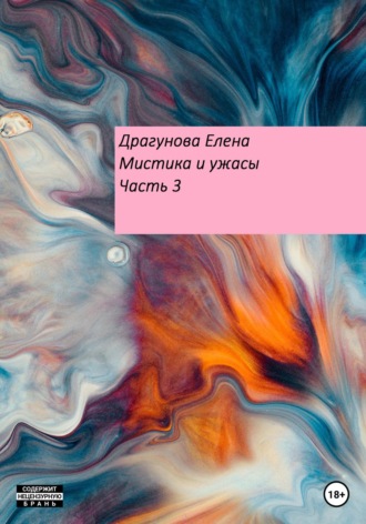 Елена Андреевна Драгунова. Мистика и ужасы. Часть 3