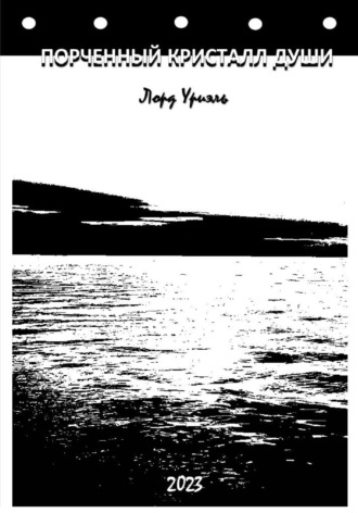 Лорд Уриэль. Порченный кристалл души