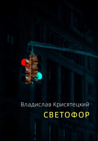 Светофор. Владислав Крисятецкий