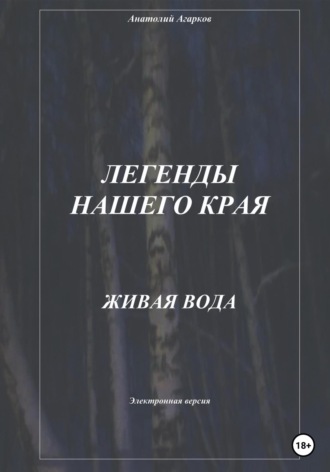 Легенды нашего края. Живая вода. 