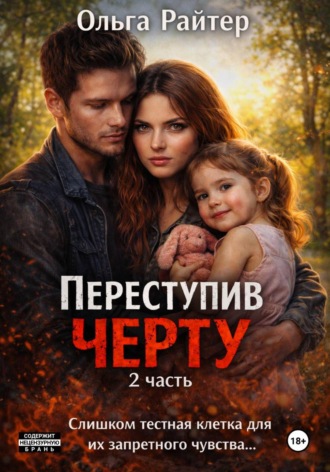 Переступив черту. 2 часть. 