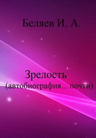 Илья Андреевич Беляев. Зрелость. Автобиография… почти. Книга пятая. Цикл «Додекаэдр. Серебряный аддон»