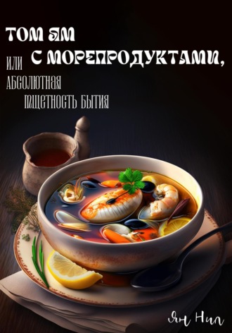 Том ям с морепродуктами, или Абсолютная Тщетность Бытия. 