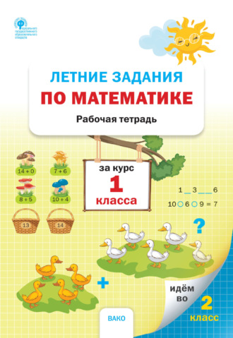 . Летние задания по математике за курс 1 класса. Рабочая тетрадь
