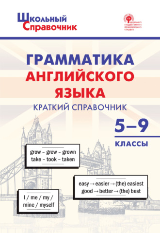 Грамматика английского языка. Краткий справочник. 5-9 классы. 