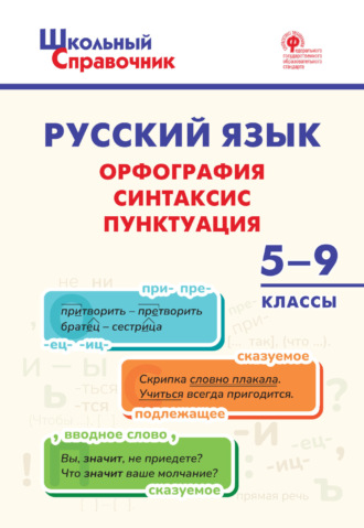 Группа авторов. Русский язык. Орфография, синтаксис, пунктуация. 5-9 классы
