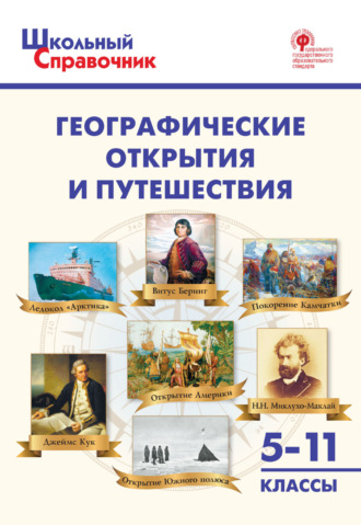 . Географические открытия и путешествия. 5-11 классы