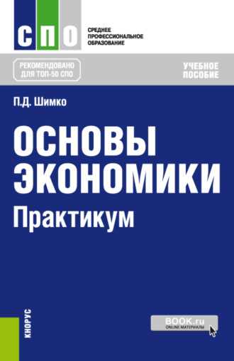 Основы экономики. Практикум. (СПО). Учебное пособие.. Петр Дмитриевич Шимко