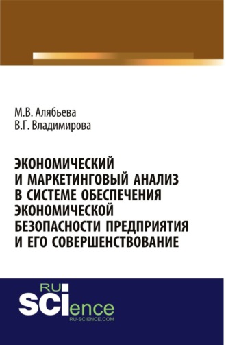 Марианна Владимировна Алябьева. Экономический и маркетинговый анализ в системе обеспечения экономической безопасности предприятия и его совершенствование. (Адъюнктура, Аспирантура). Монография.