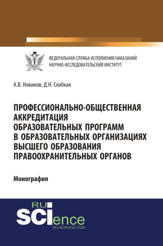 Профессионально-общественная аккредитация образовательных программ в образовательных организация высшего образования правоохранительных органов. (Адъюнктура, Аспирантура, Бакалавриат, Магистратура). Монография.. 