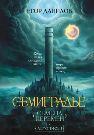 Семиградье. Летопись 1. Семена Перемен. 