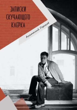 Записки скучающего клерка. Анатолий Горсков