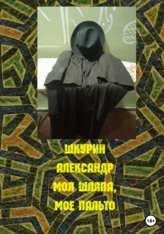 Александр Шкурин. Моя шляпа, мое пальто