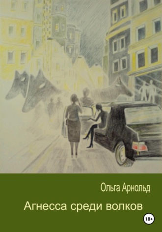 Агнесса среди волков. 
