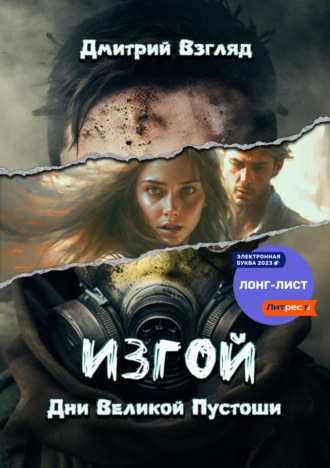 Дмитрий Взгляд. Дни Великой пустоши. Изгой
