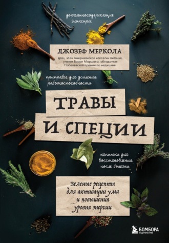 Джозеф Меркола. Травы и специи. Зеленые рецепты для активации ума и повышения уровня энергии