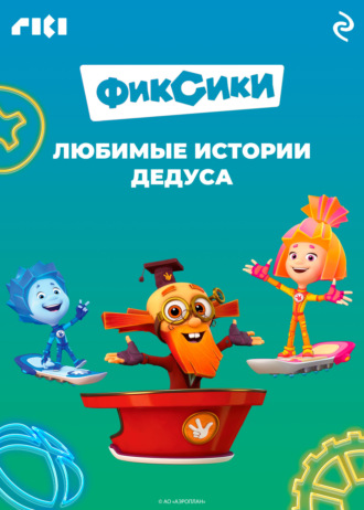 Фиксики. Любимые истории Дедуса. 