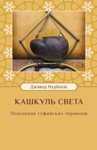 Джавад Нурбахш. Кашкуль света. Пояснение суфийских терминов