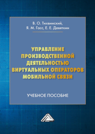 Управление производственной деятельностью виртуальных операторов мобильной связи. 