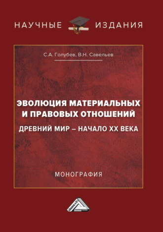 Эволюция материальных и правовых отношений: Древний мир – начало XX века. С. А. Голубев