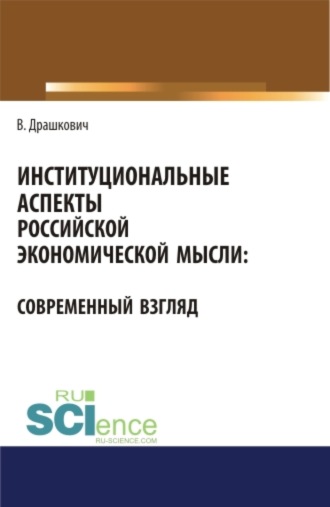 Веселин Драшкович. Институциональные аспекты российской экономической мысли: современный взгляд. (Аспирантура, Бакалавриат, Магистратура). Монография.